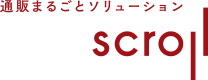 通販まるごとソリューション scroll